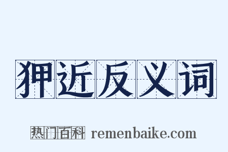 狎近反义词是什么意思的图片